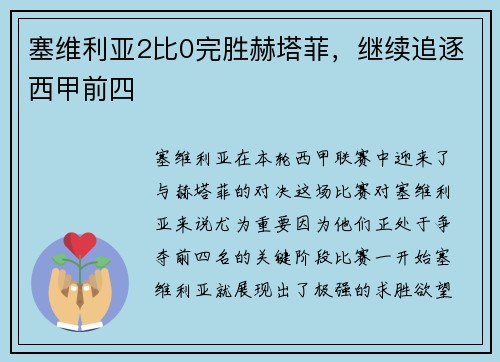 塞维利亚2比0完胜赫塔菲，继续追逐西甲前四