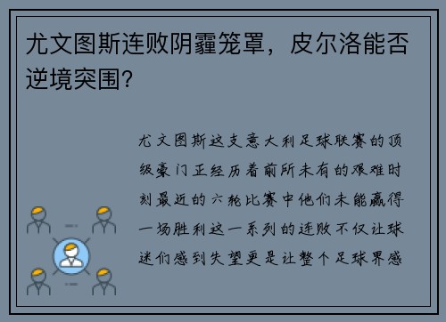 尤文图斯连败阴霾笼罩，皮尔洛能否逆境突围？