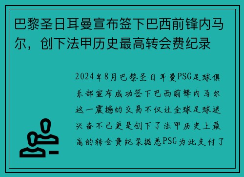 巴黎圣日耳曼宣布签下巴西前锋内马尔，创下法甲历史最高转会费纪录