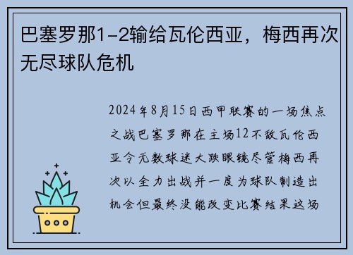 巴塞罗那1-2输给瓦伦西亚，梅西再次无尽球队危机