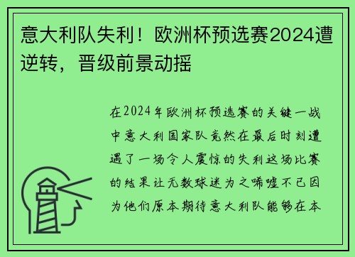 意大利队失利！欧洲杯预选赛2024遭逆转，晋级前景动摇