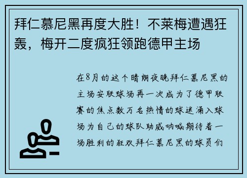 拜仁慕尼黑再度大胜！不莱梅遭遇狂轰，梅开二度疯狂领跑德甲主场