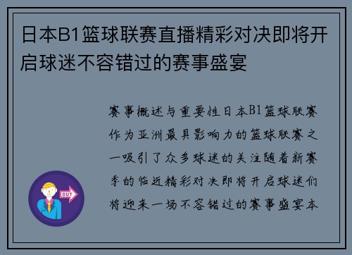 日本B1篮球联赛直播精彩对决即将开启球迷不容错过的赛事盛宴