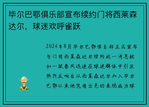 毕尔巴鄂俱乐部宣布续约门将西莱森达尔，球迷欢呼雀跃