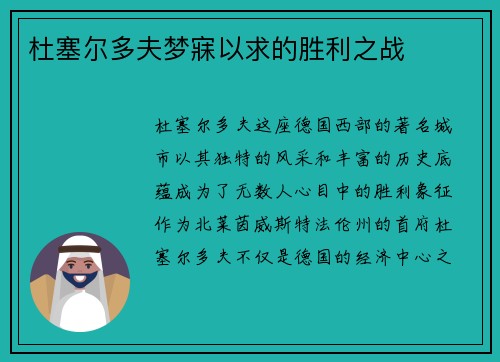 杜塞尔多夫梦寐以求的胜利之战