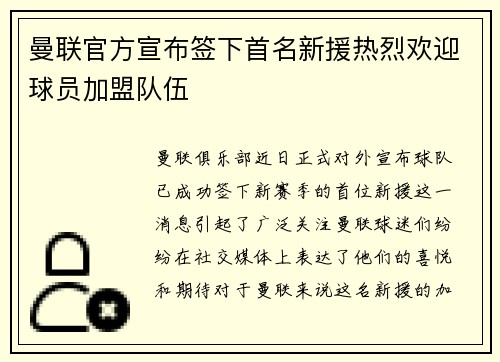 曼联官方宣布签下首名新援热烈欢迎球员加盟队伍