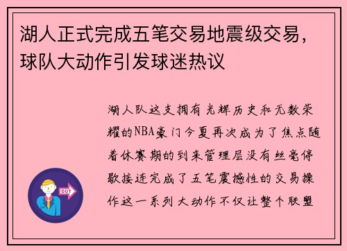 湖人正式完成五笔交易地震级交易，球队大动作引发球迷热议