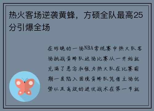 热火客场逆袭黄蜂，方硕全队最高25分引爆全场