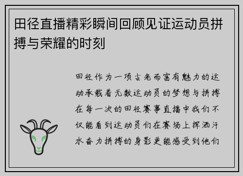 田径直播精彩瞬间回顾见证运动员拼搏与荣耀的时刻