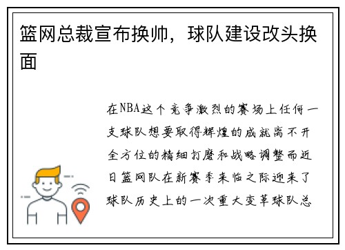 篮网总裁宣布换帅，球队建设改头换面