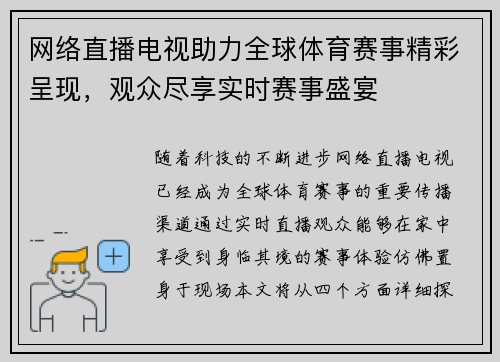 网络直播电视助力全球体育赛事精彩呈现，观众尽享实时赛事盛宴