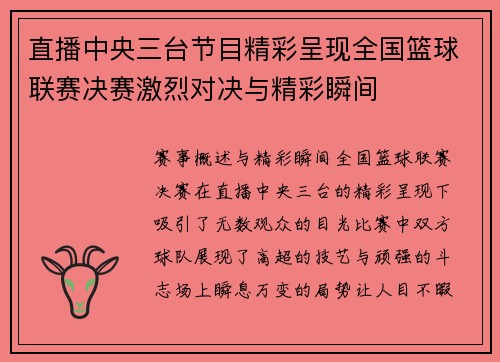 直播中央三台节目精彩呈现全国篮球联赛决赛激烈对决与精彩瞬间