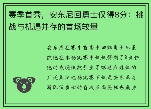 赛季首秀，安东尼回勇士仅得8分：挑战与机遇并存的首场较量