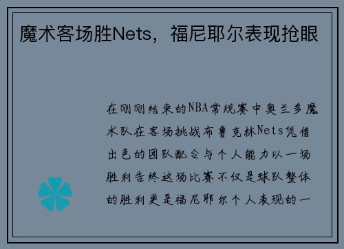 魔术客场胜Nets，福尼耶尔表现抢眼